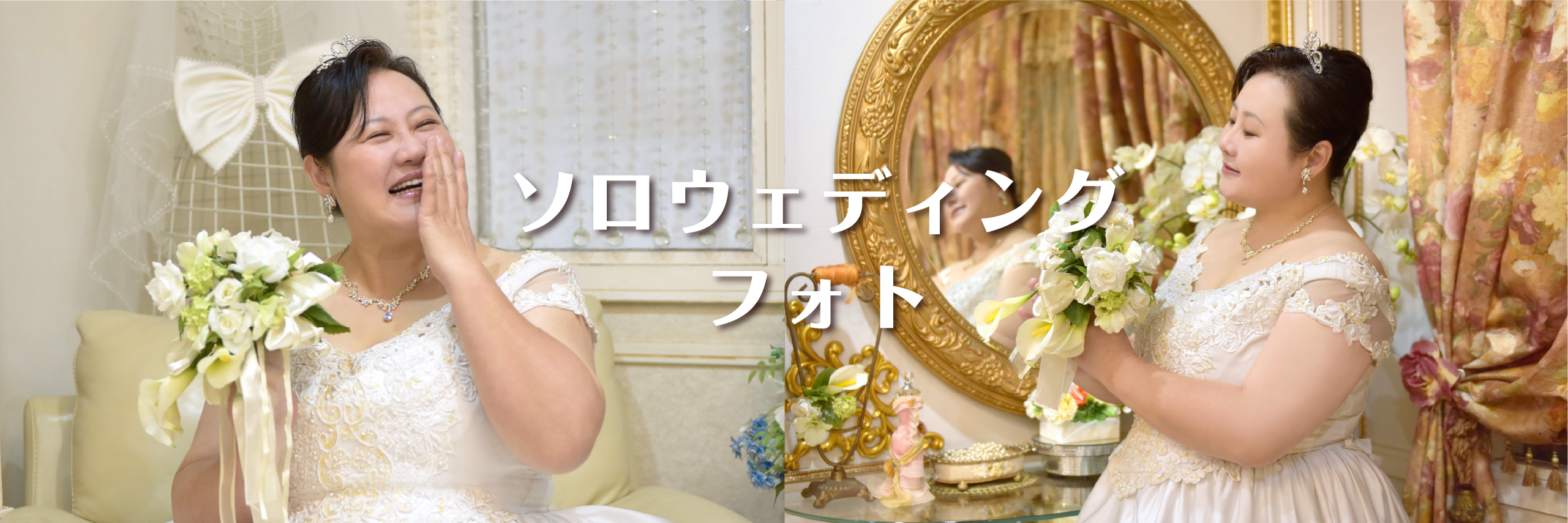 ソロウェディング