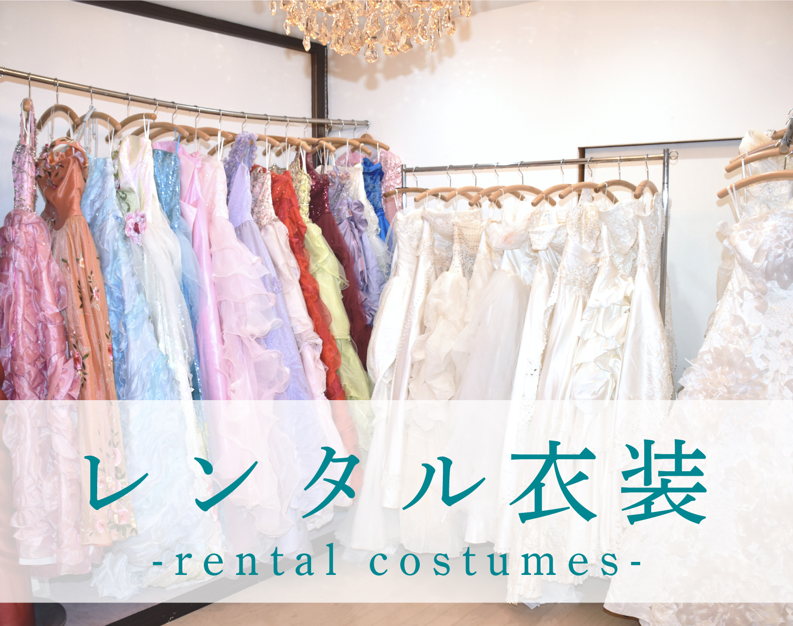 レンタル衣装