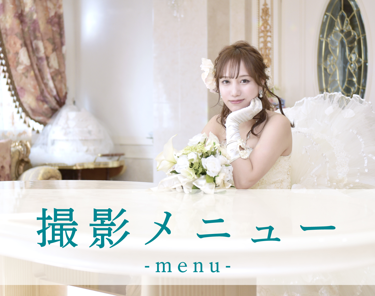 撮影メニュー