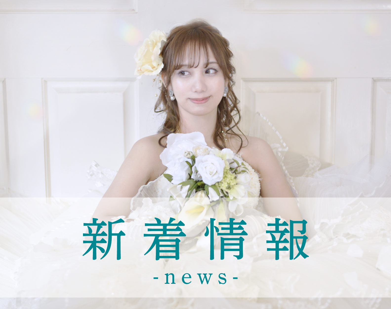 新着情報